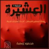 كتاب العشيرة / الحلقة السادسة