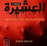 كتاب العشيرة / الحلقة السابعة