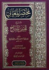 كتاب مختصر المعاني شرح تلخيص المفتاح