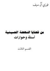 كتاب من قضايا النهضة الحسينية - الجزء الثالث