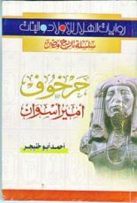 رواية حرخوف أمير أسوان