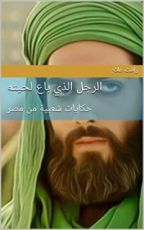كتاب ‫الرجل الذي باع لحيته: حكايات شعبية من مصر ‬