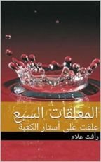 كتاب ‫المعلقات السبع: علقت على أستار الكعبة ‬