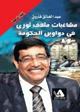 كتاب مشاغبات مثقف ثوري في دواوين الحكومة