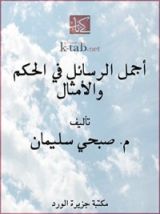 كتاب ‫أجمل الرسائل في الحكم والأمثال‬