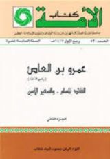 كتاب عمرو بن العاص رضي الله عنه، القائد المسلم والسفير الامين ج2