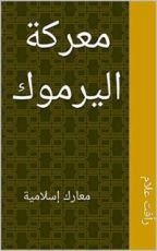 كتاب ‫معركة اليرموك  ‬