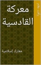 كتاب ‫معركة القادسية  ‬