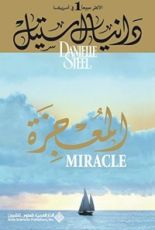 كتاب ‫المعجزة ‬