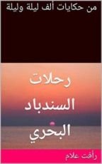 كتاب ‫من حكايات ألف ليلة وليلة: رحلات السندباد البحري