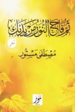 كتاب ثم فاح النور من يديك