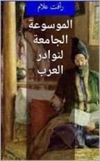 كتاب ‫الموسوعة الجامعة لنوادر العرب ‬