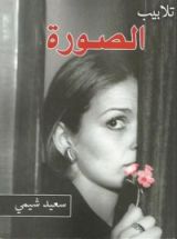 كتاب تلابيب الصورة