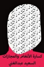 كتاب كسارة الأنغام والمجازات