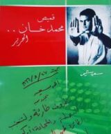 كتاب قميص محمد خان.. الحرير