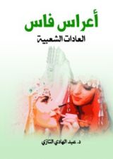 كتاب أعراس فاس