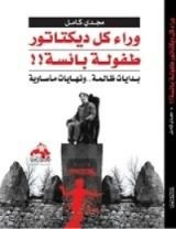 كتاب وراء كل ديكتاتور طفولة بائسة