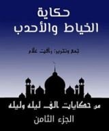 كتاب ‫من حكايات ألف ليلة وليلة: حكاية الخياط والأحدب ‬