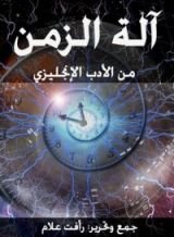كتاب آلة الزمن