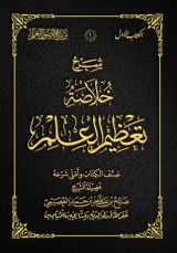 كتاب شرح خلاصة تعظيم العلم