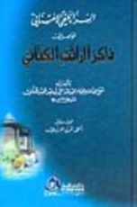 كتاب السر الحقي الامتناني الواصل إلى ذاكر الراتب الكتاني
