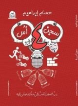 كتاب سجن أس أربعة