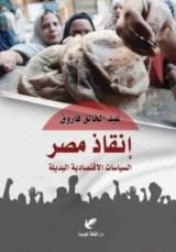 كتاب إنقاذ مصر