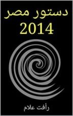 كتاب ‫دستور مصر 2014 (تاريخ الدستور المصري Book 1) ‬