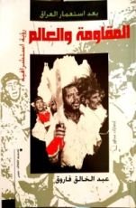 كتاب المقاومة العراقية ومستقبل النظام الدولي