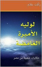 كتاب ‫لوليه الأميرة الغامضة  ‬