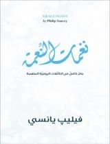 كتاب نغمات النعمة