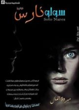 رواية سولونارس