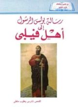 كتاب رسالة بولس الرسول إلى أهل فيلبي