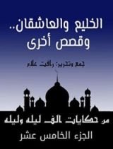 كتاب ‫من حكايات ألف ليلة وليلة: الخليع والعاشقان.. وقصص أخرى‬