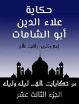 كتاب ‫من حكايات ألف ليلة وليلة ‬: علاء الدين أبو الشامات‬