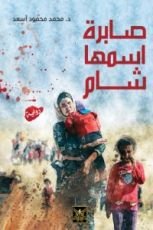 رواية صابرة اسمها شام