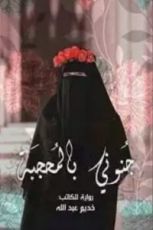 كتاب جنوني بالمحجبة