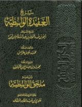 كتاب شرح العقيدة الواسطية