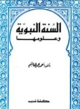 كتاب السنة النبوية وعلومها