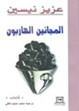 كتاب المجانين الهاربون