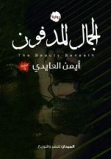 رواية الجمال المدفون