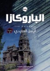 رواية (الباروكازا (النفق الأسود