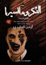 رواية النكرومانسيرا التي أحبته (الجزء الأول)