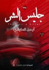 رواية جليس الشر