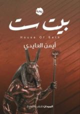 رواية بيت سِت