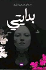 كتاب بدايتي