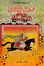 كتاب سيف بن ذي يزن