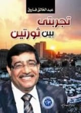 كتاب تجربتي بين ثورتين