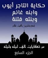كتاب ‫من حكايات ألف ليلة وليلة: حكاية التاجر أيوب وابنه غانم وبنته فتنة‬