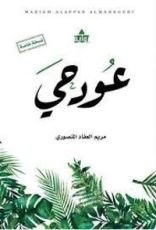 رواية عود حي